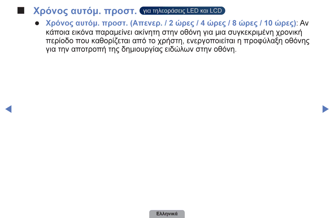 Samsung UE40D5003BWXXH, UE32D4003BWXXH, UE26D4003BWXXH, UE22D5003BWXXH manual Χρόνος αυτόμ. προστ. για τηλεοράσεις LED και LCD 