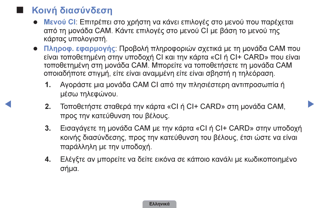 Samsung UE26D4003BWXXH, UE32D4003BWXXH, UE40D5003BWXXH, UE22D5003BWXXH, UE19D4003BWXXH manual Κοινή διασύνδεση 