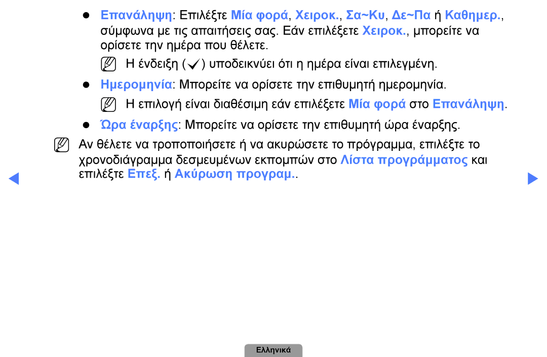 Samsung UE22D5003BWXXH, UE32D4003BWXXH, UE40D5003BWXXH, UE26D4003BWXXH, UE19D4003BWXXH manual Επιλέξτε Επεξ. ή Ακύρωση προγραμ 