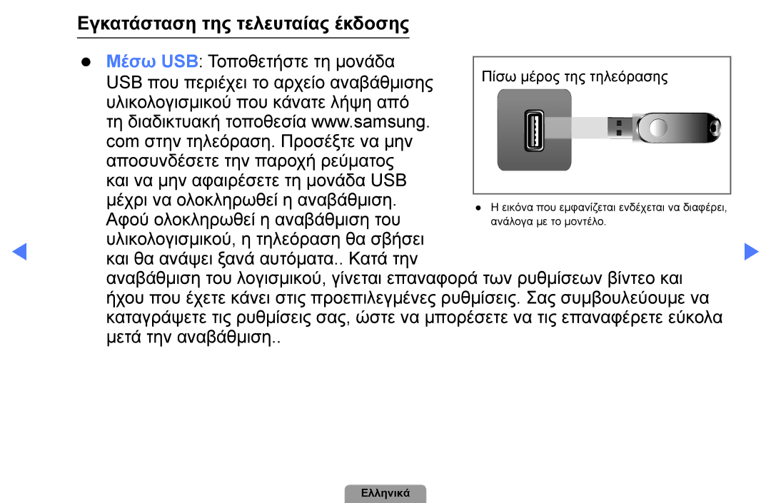 Samsung UE22D5003BWXXH, UE32D4003BWXXH, UE40D5003BWXXH, UE26D4003BWXXH, UE19D4003BWXXH Εγκατάσταση της τελευταίας έκδοσης 