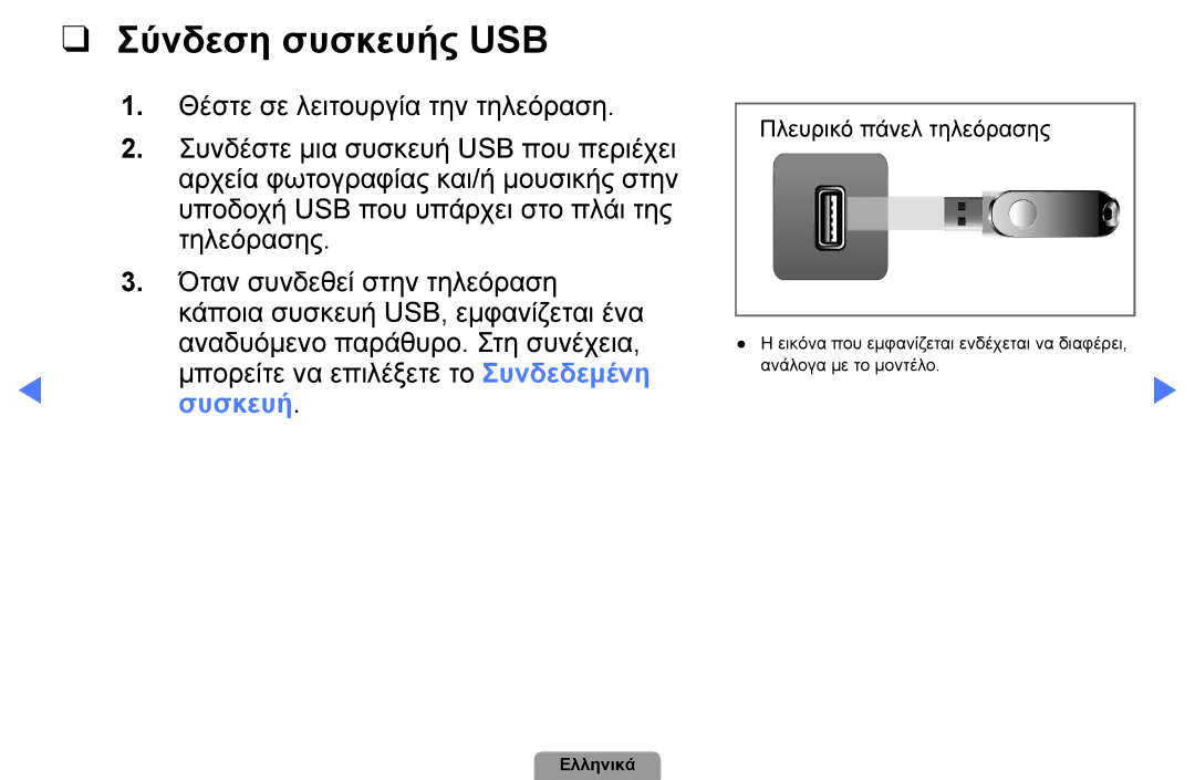 Samsung UE26D4003BWXXH, UE32D4003BWXXH, UE40D5003BWXXH, UE22D5003BWXXH, UE19D4003BWXXH manual Σύνδεση συσκευής USB, Συσκευή 