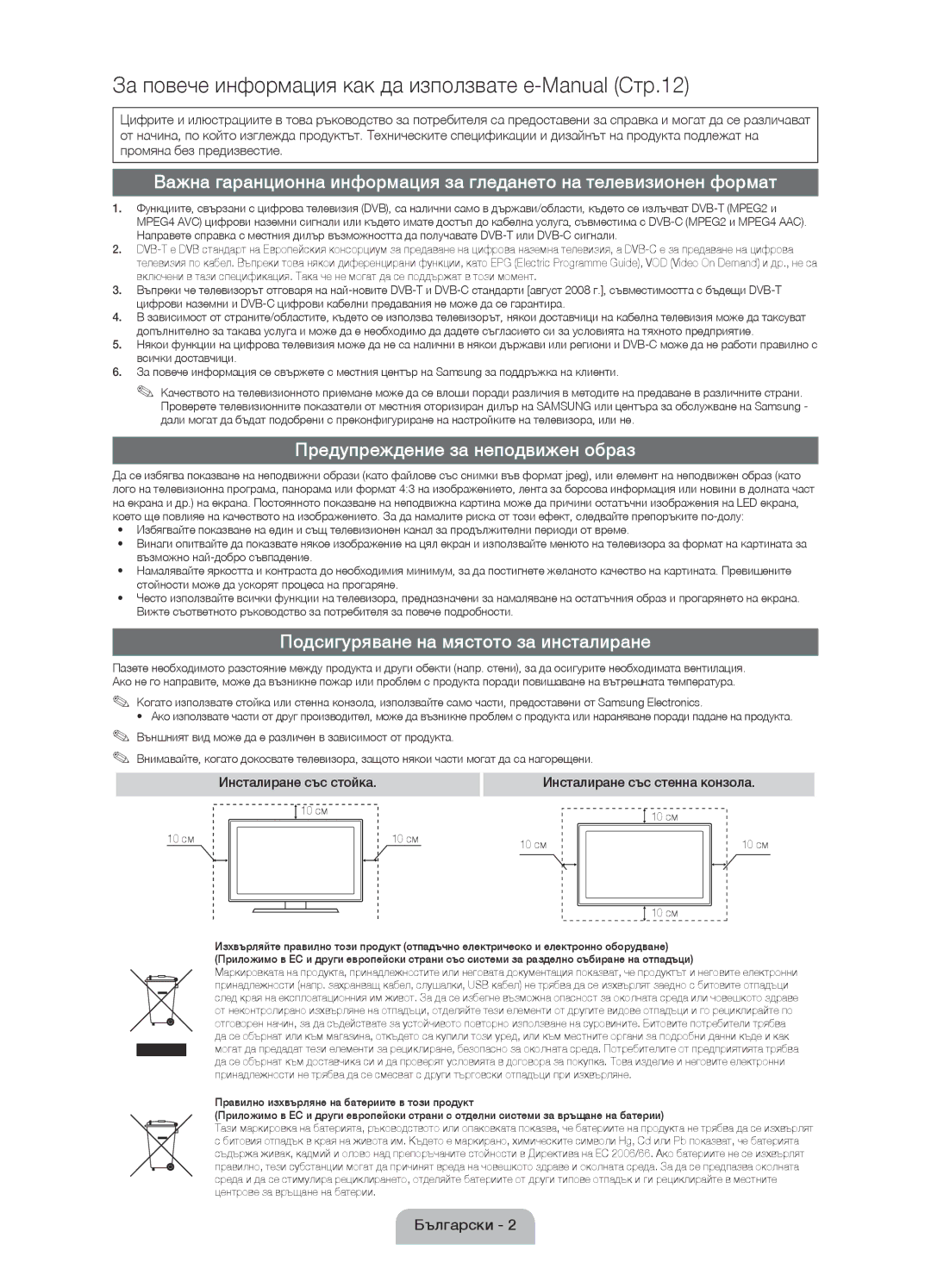 Samsung UE32D4020NWXXH Предупреждение за неподвижен образ, Подсигуряване на мястото за инсталиране, Инсталиране със стойка 