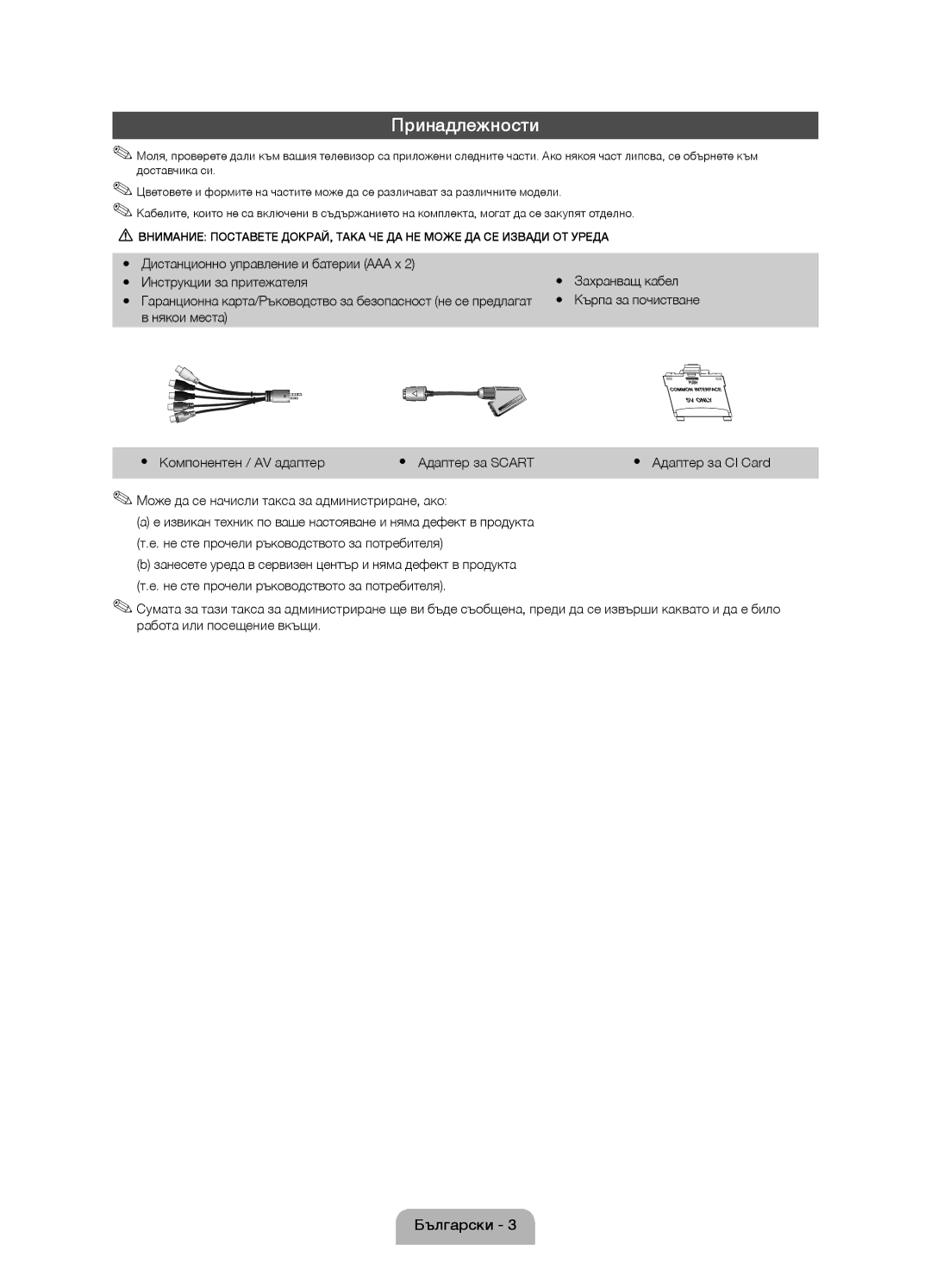 Samsung UE19D4010NWXBT, UE32D4020NWXXH Някои места Yy Компонентен / AV адаптер Yy Адаптер за Scart, Yy Адаптер за CI Card 