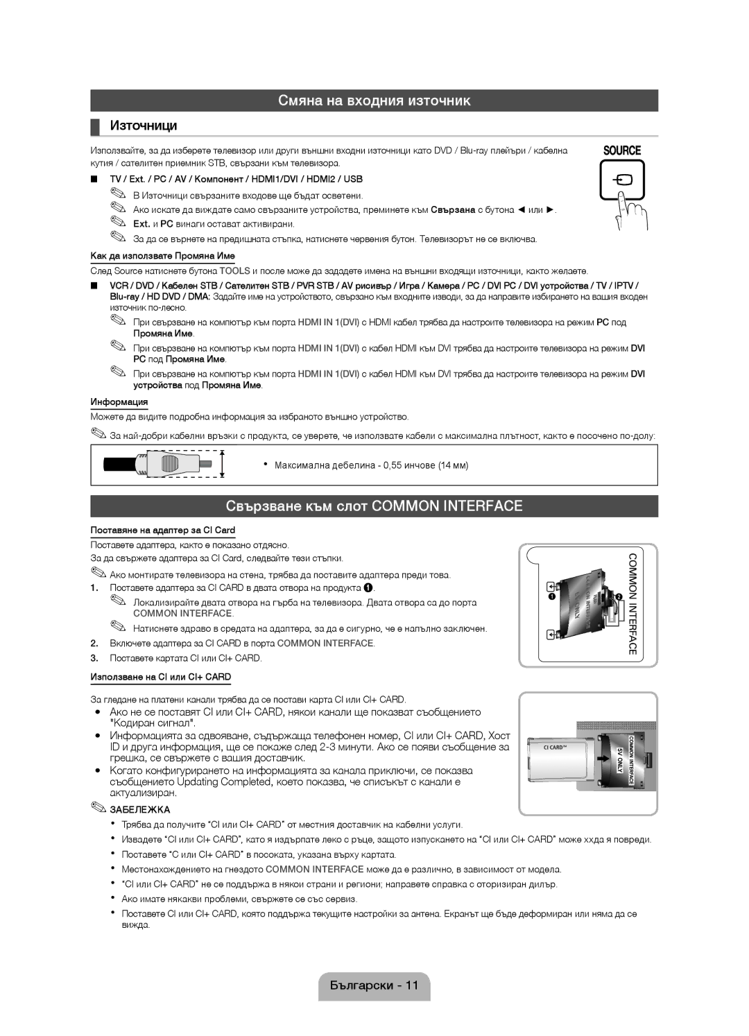 Samsung UE32D4020NWXBT, UE32D4020NWXXH manual Смяна на входния източник, Свързване към слот Common Interface, Източници 