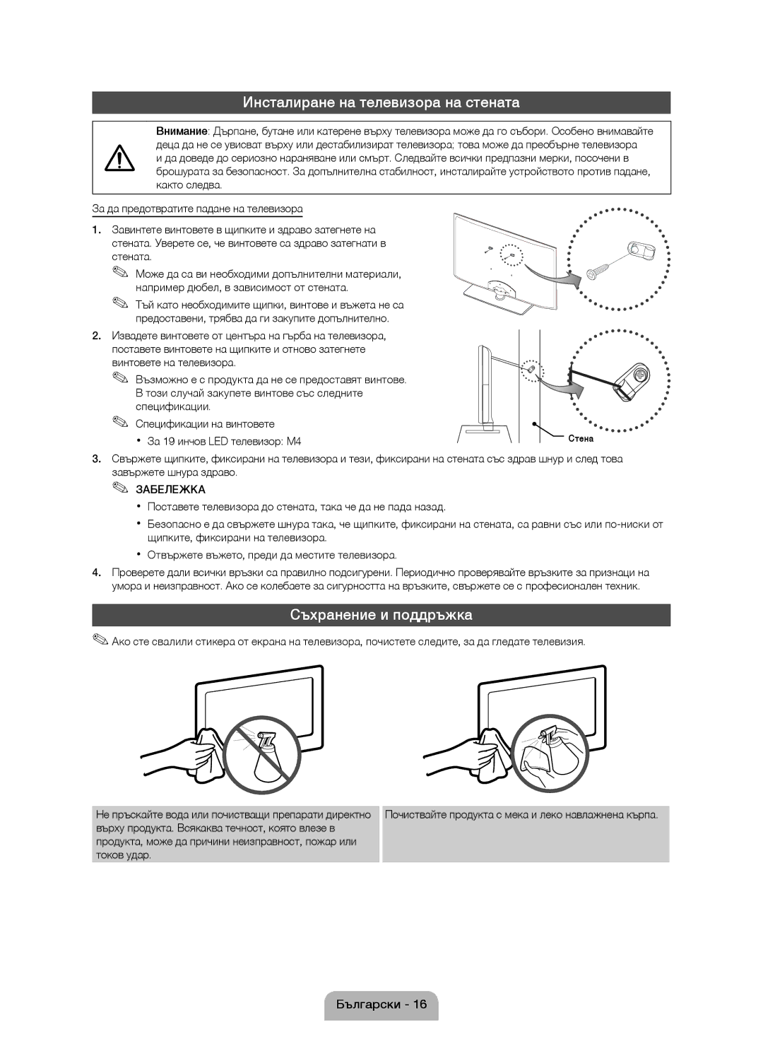 Samsung UE32D4020NWXBT, UE32D4020NWXXH manual Инсталиране на телевизора на стената, Съхранение и поддръжка, Стената 