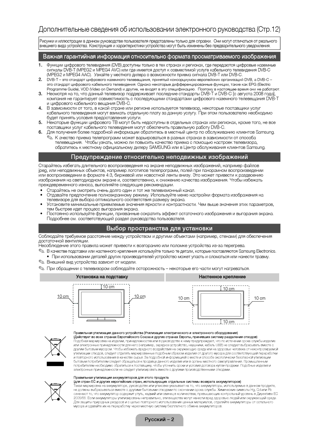 Samsung UE32D4020NWXXH manual Предупреждение относительно неподвижных изображений, Выбор пространства для установки 