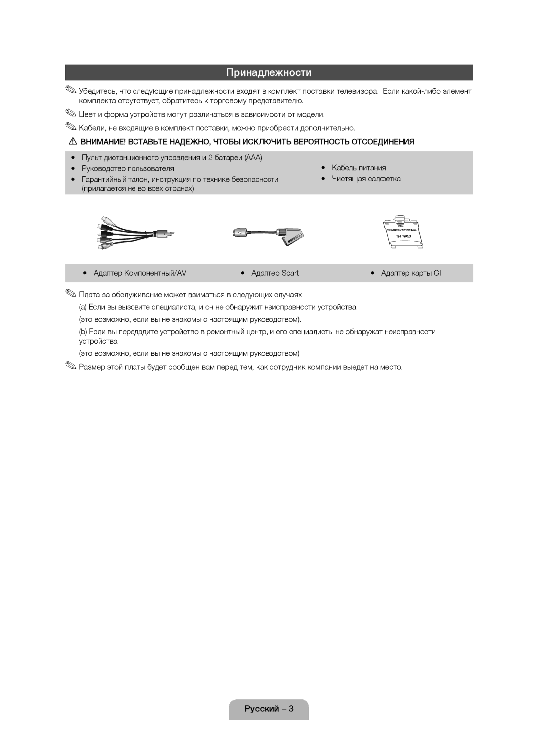 Samsung UE19D4010NWXBT manual Принадлежности, Плата за обслуживание может взиматься в следующих случаях, Чистящая салфетка 