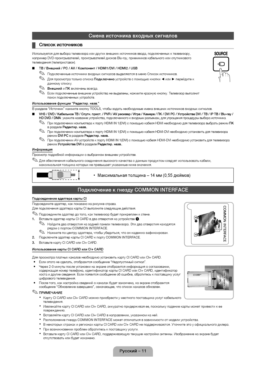 Samsung UE32D4020NWXBT manual Смена источника входных сигналов, Подключение к гнезду Common Interface, Список источников 