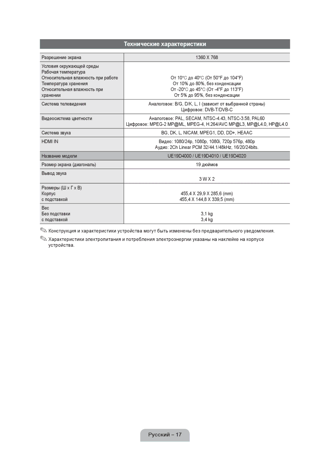 Samsung UE32D4020NWXXH Разрешение экрана, Условия окружающей среды Рабочая температура, Температура хранения, Хранении 