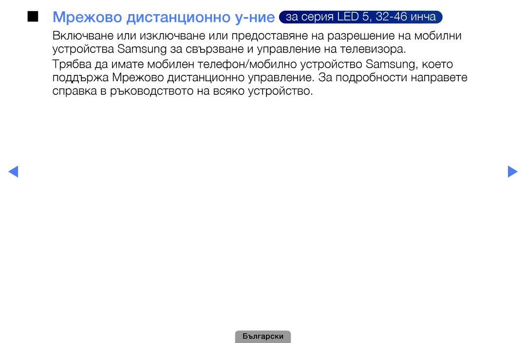 Samsung UE27D5010NWXBT, UE32D5000PWXBT, UE22D5010NWXBT, UE19D4010NWXBT Мрежово дистанционно у-ние за серия LED 5, 32-46 инча 