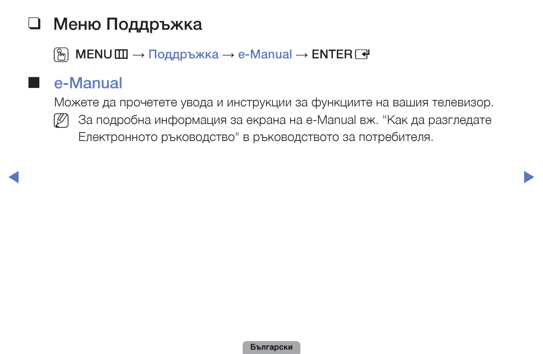 Samsung UE46D5000PWXBT, UE32D5000PWXBT, UE22D5010NWXBT manual Меню Поддръжка, OOMENUm → Поддръжка → e-Manual → Entere 