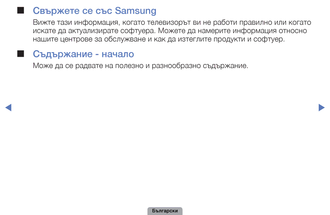 Samsung UE27D5000NWXBT, UE32D5000PWXBT, UE22D5010NWXBT, UE19D4010NWXBT manual Свържете се със Samsung, Съдържание начало 