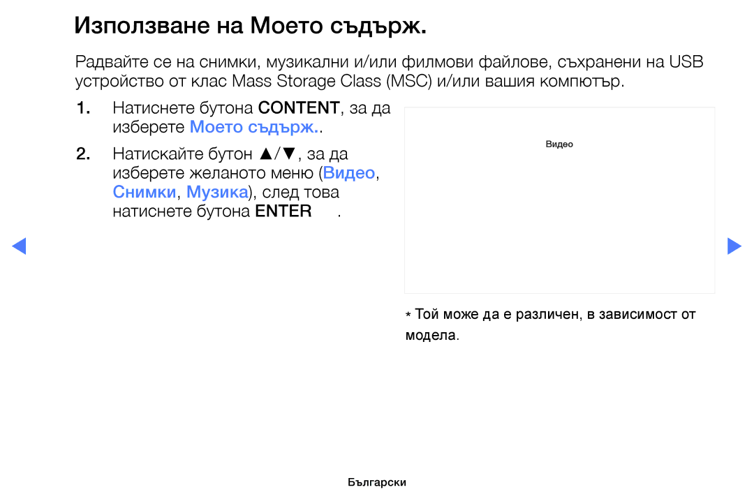 Samsung UE40D5800VWXBT, UE32D5000PWXBT, UE22D5010NWXBT, UE19D4010NWXBT, UE37D5000PWXBT manual Използване на Моето съдърж 