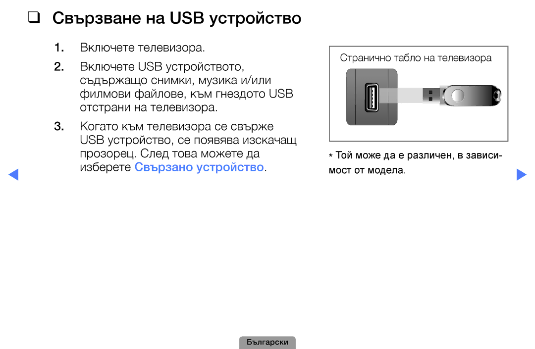 Samsung UE19D4000NWXBT, UE32D5000PWXBT, UE22D5010NWXBT manual Свързване на USB устройство, Изберете Свързано устройство 