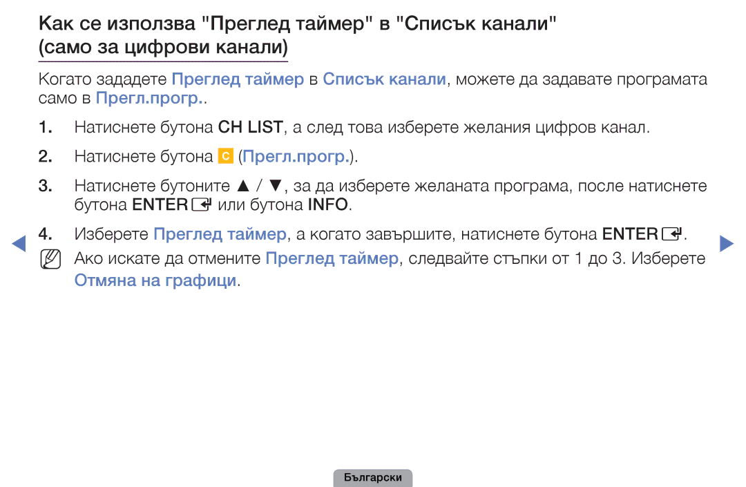 Samsung UE46D5000PWXBT, UE32D5000PWXBT, UE22D5010NWXBT, UE19D4010NWXBT, UE37D5000PWXBT manual Прегл.прогр, Отмяна на графици 