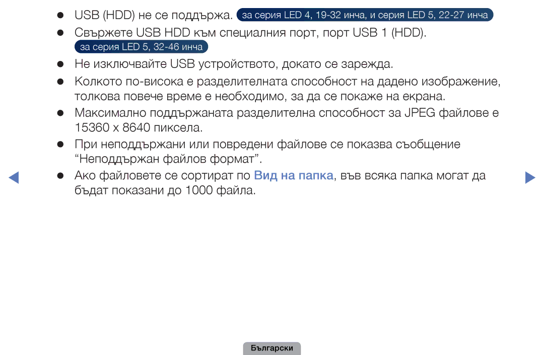 Samsung UE40D5000PWXBT, UE32D5000PWXBT, UE22D5010NWXBT, UE19D4010NWXBT, UE37D5000PWXBT, UE32D5800VWXBT USB HDD не се поддържа 