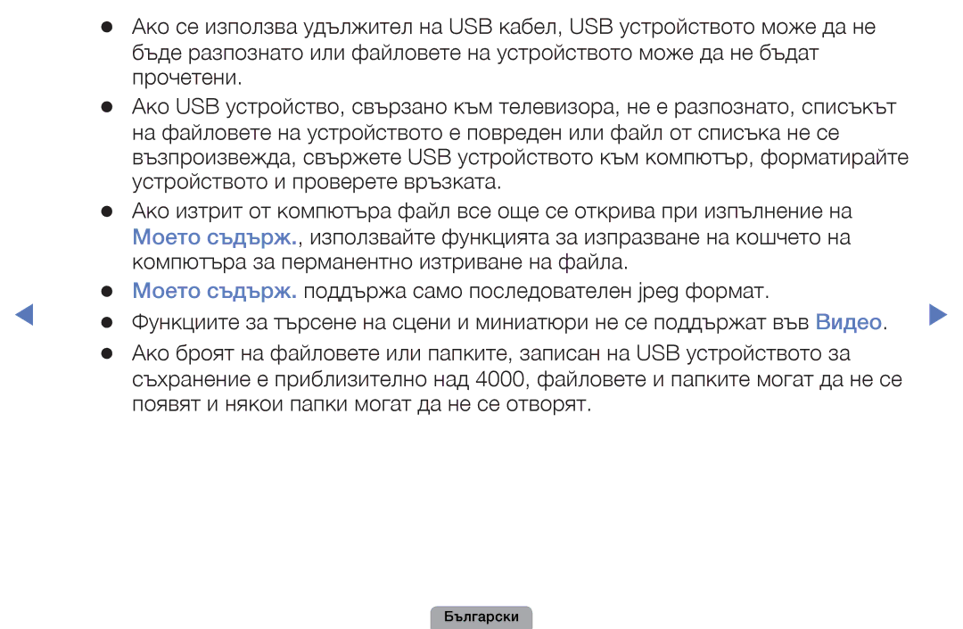 Samsung UE46D5000PWXBT, UE32D5000PWXBT, UE22D5010NWXBT, UE19D4010NWXBT, UE37D5000PWXBT, UE32D5800VWXBT manual Български 