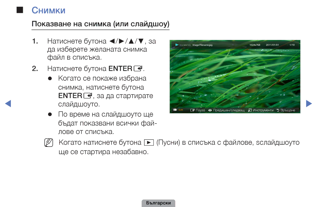 Samsung UE32D4010NWXBT, UE32D5000PWXBT, UE22D5010NWXBT, UE19D4010NWXBT manual Снимки, Показване на снимка или слайдшоу 