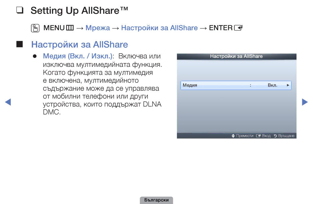 Samsung UE40D5800VWXBT, UE32D5000PWXBT, UE22D5010NWXBT, UE19D4010NWXBT Setting Up AllShare, Медия Вкл. / Изкл. Включва или 
