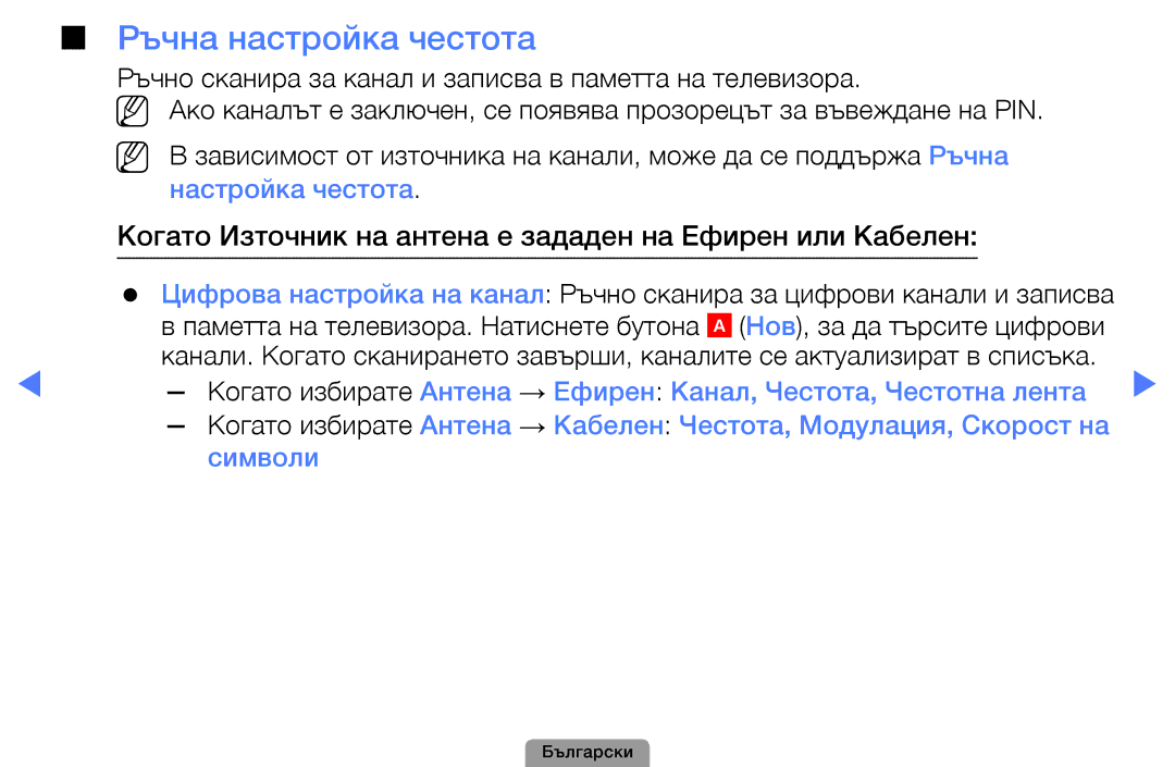 Samsung UE22D5000NWXBT, UE32D5000PWXBT Ръчна настройка честота, Когато Източник на антена е зададен на Ефирен или Кабелен 
