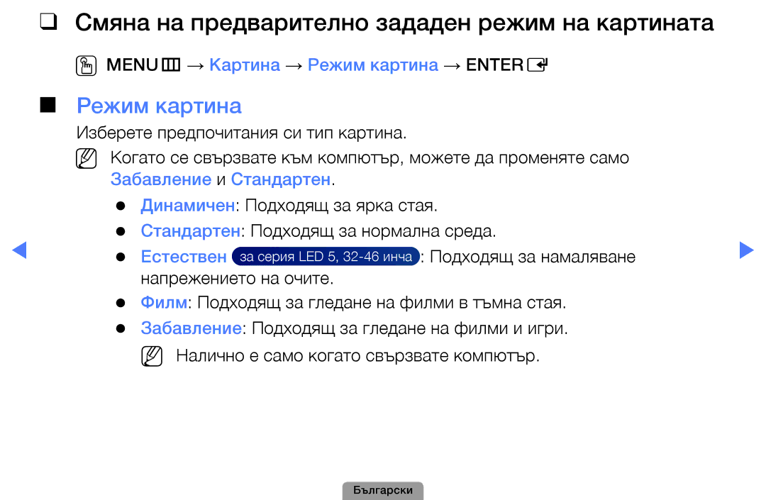 Samsung UE22D5010NWXBT manual Смяна на предварително зададен режим на картината, Режим картина, Забавление и Стандартен 