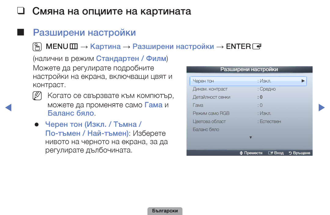 Samsung UE27D5010NWXBT, UE32D5000PWXBT, UE22D5010NWXBT, UE19D4010NWXBT Смяна на опциите на картината, Разширени настройки 