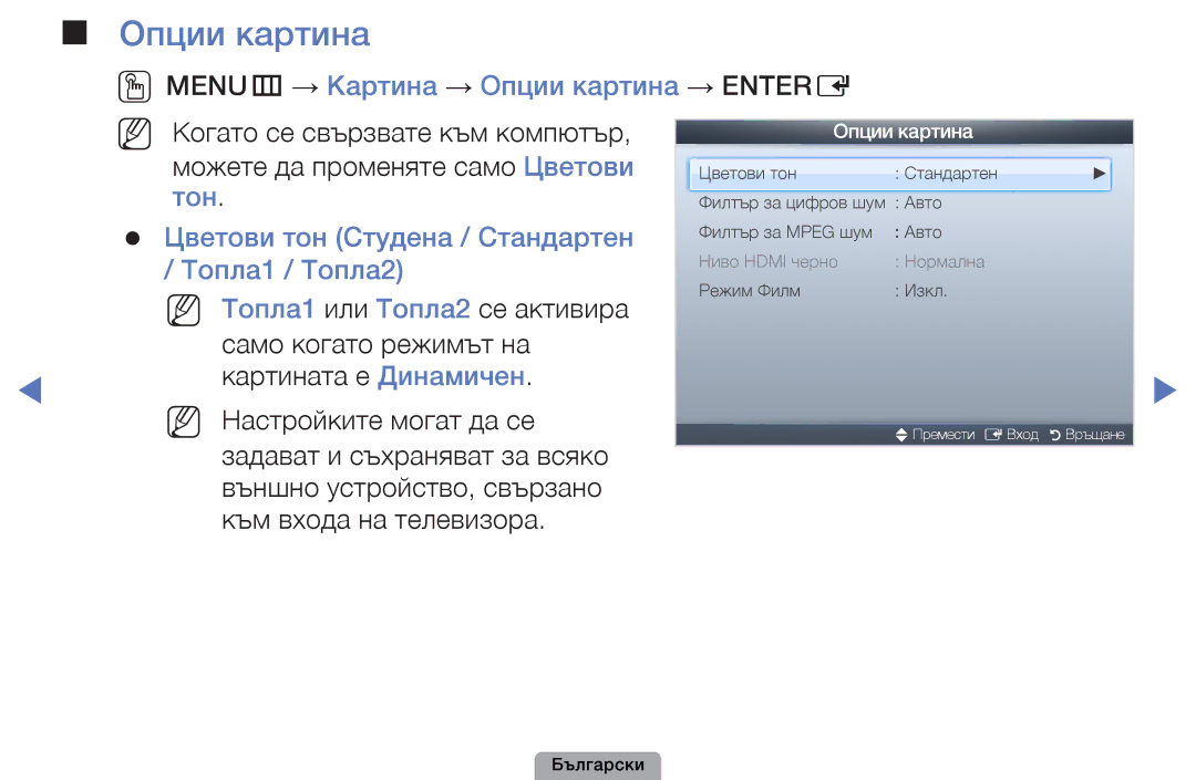 Samsung UE32D5000PWXBT, UE22D5010NWXBT, UE19D4010NWXBT, UE37D5000PWXBT manual OOMENUm → Картина → Опции картина → Entere 