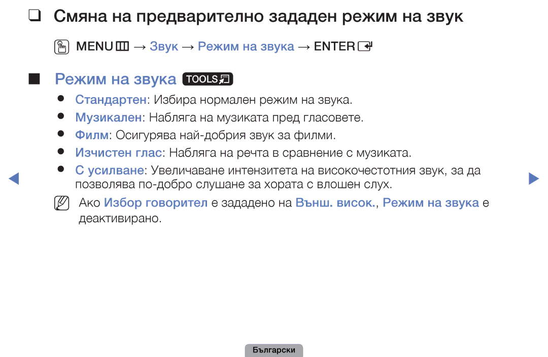 Samsung UE32D5800VWXBT, UE32D5000PWXBT, UE22D5010NWXBT manual Смяна на предварително зададен режим на звук, Режим на звука t 