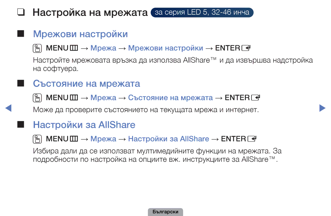Samsung UE19D4010NWXBT manual Настройка на мрежата, Мрежови настройки, Състояние на мрежата, Настройки за AllShare 