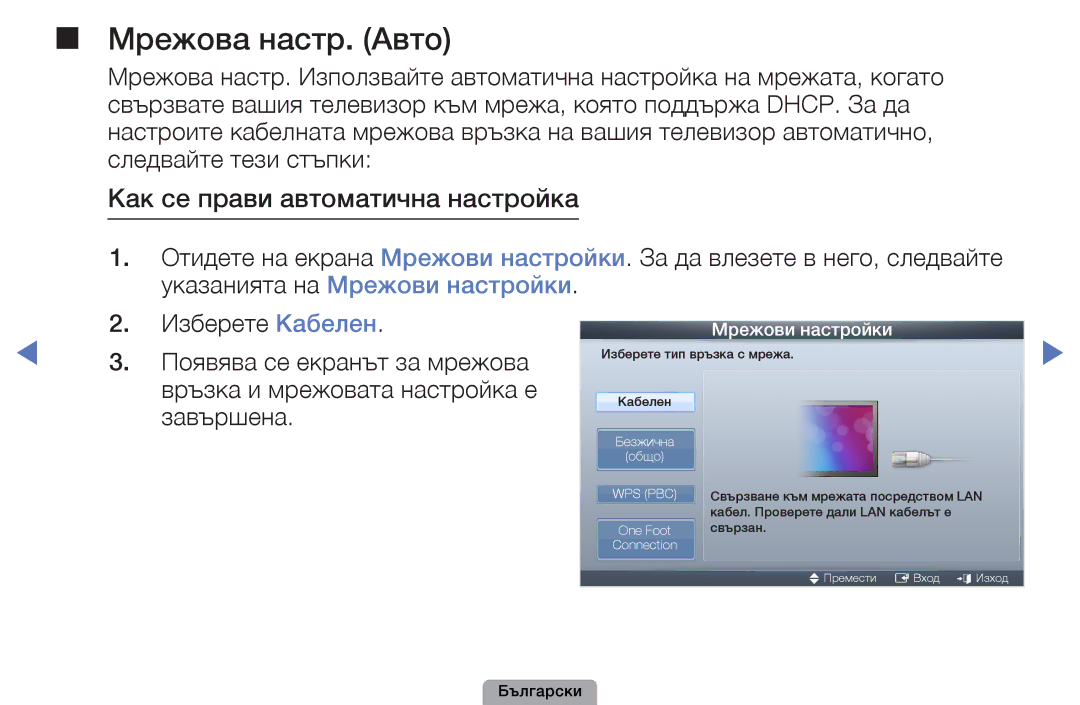 Samsung UE19D4000NWXBT, UE32D5000PWXBT, UE22D5010NWXBT manual Мрежова настр. Авто, Как се прави автоматична настройка 