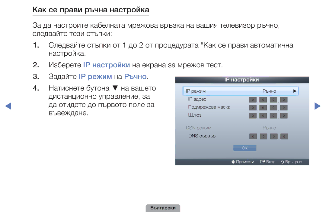 Samsung UE22D5000NWXBT, UE32D5000PWXBT, UE22D5010NWXBT manual Как се прави ръчна настройка, Задайте IP режим на Ръчно 