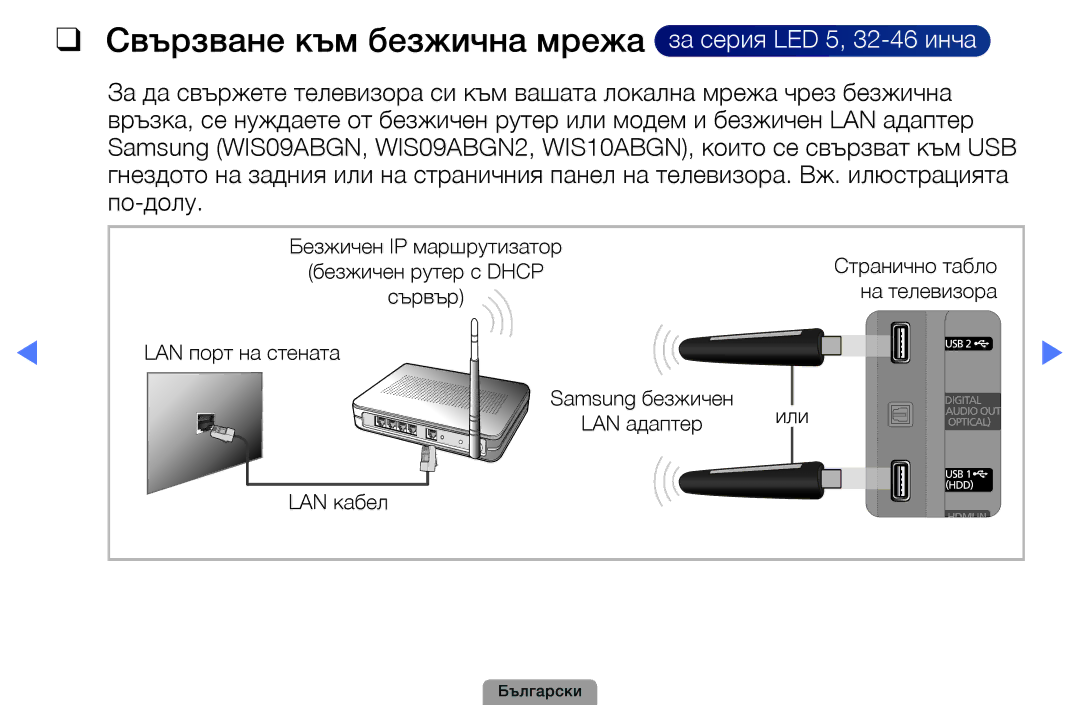 Samsung UE46D5000PWXBT, UE32D5000PWXBT, UE22D5010NWXBT manual Свързване към безжична мрежа за серия LED 5, 32-46 инча 