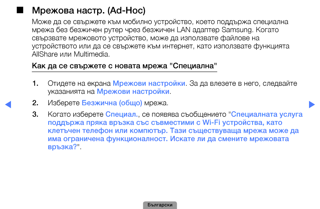 Samsung UE32D4010NWXBT, UE32D5000PWXBT, UE22D5010NWXBT Мрежова настр. Ad-Hoc, Как да се свържете с новата мрежа Специална 