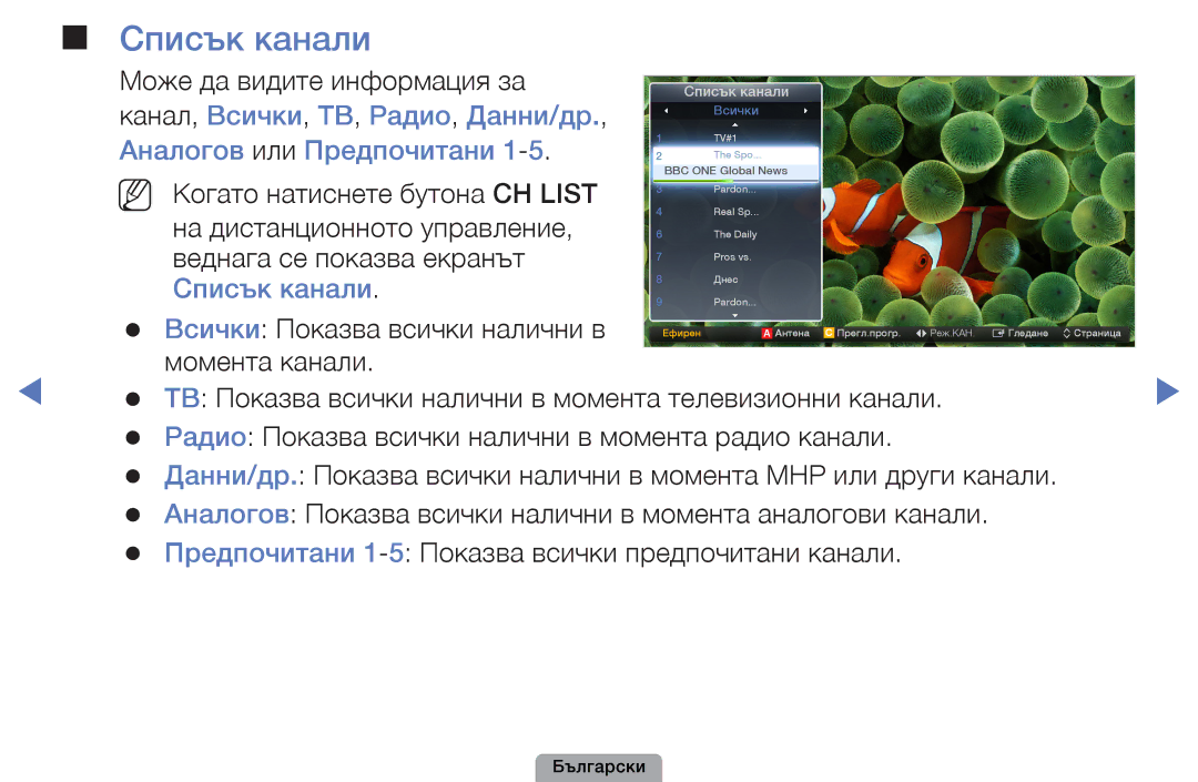 Samsung UE40D5000PWXBT, UE32D5000PWXBT manual Списък канали, Канал, Всички, ТВ, Радио, Данни/др, Аналогов или Предпочитани 