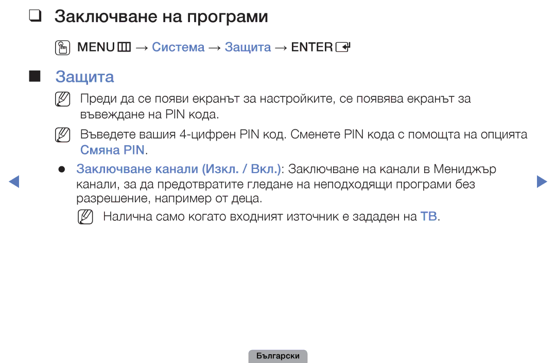 Samsung UE40D5000PWXBT, UE32D5000PWXBT, UE22D5010NWXBT, UE19D4010NWXBT manual Заключване на програми, Защита, Смяна PIN 
