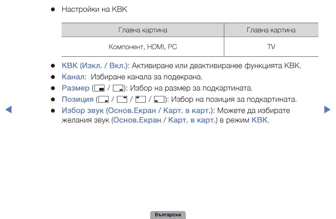 Samsung UE46D5000PWXBT, UE32D5000PWXBT, UE22D5010NWXBT manual Избор звук Основ.Екран / Карт. в карт. Можете да избирате 