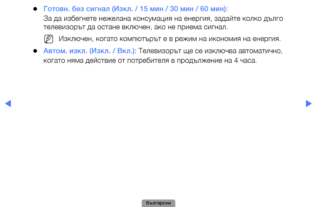 Samsung UE32D5000PWXBT, UE22D5010NWXBT, UE19D4010NWXBT, UE37D5000PWXBT Готовн. без сигнал Изкл. / 15 мин / 30 мин / 60 мин 