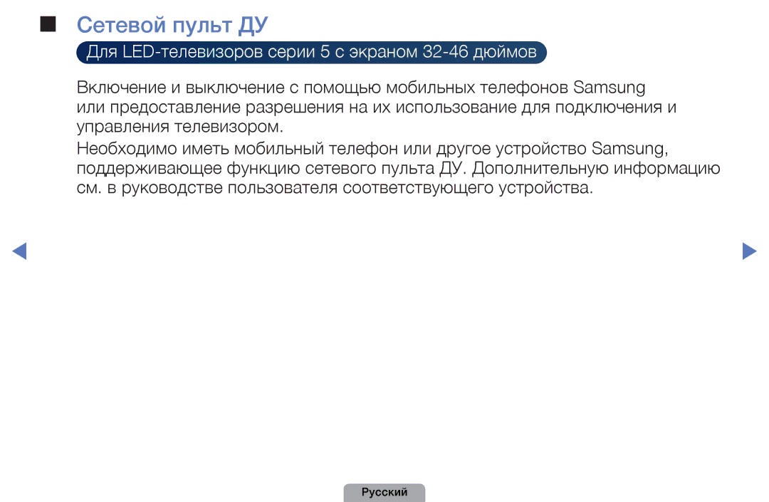 Samsung UE22D5010NWXBT, UE32D5000PWXBT, UE37D5000PWXBT, UE27D5000NWXBT, UE19D4000NWXBT, UE32D4000NWXBT manual Сетевой пульт ДУ 