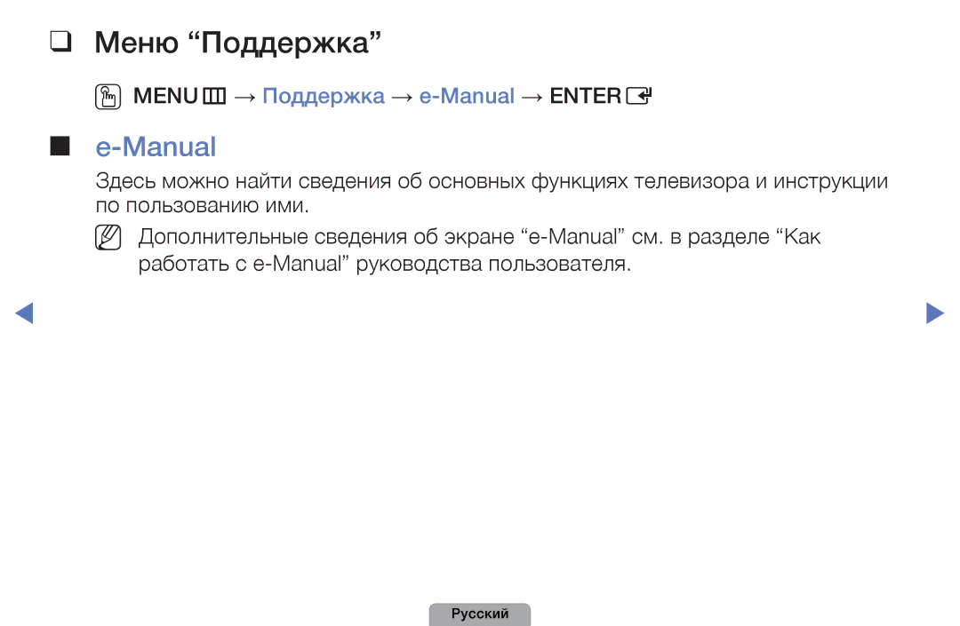 Samsung UE37D5000PWXBT, UE32D5000PWXBT, UE22D5010NWXBT manual Меню Поддержка, OOMENUm → Поддержка → e-Manual → Entere 