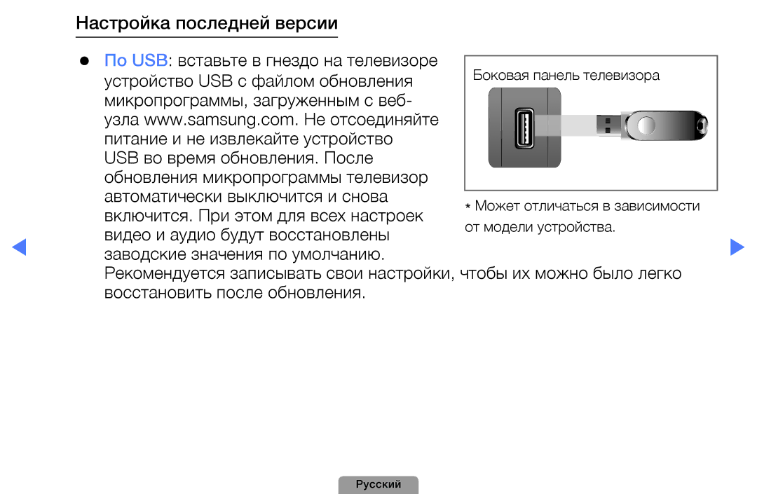 Samsung UE40D5000PWXBT, UE32D5000PWXBT, UE22D5010NWXBT Настройка последней версии, По USB вставьте в гнездо на телевизоре 