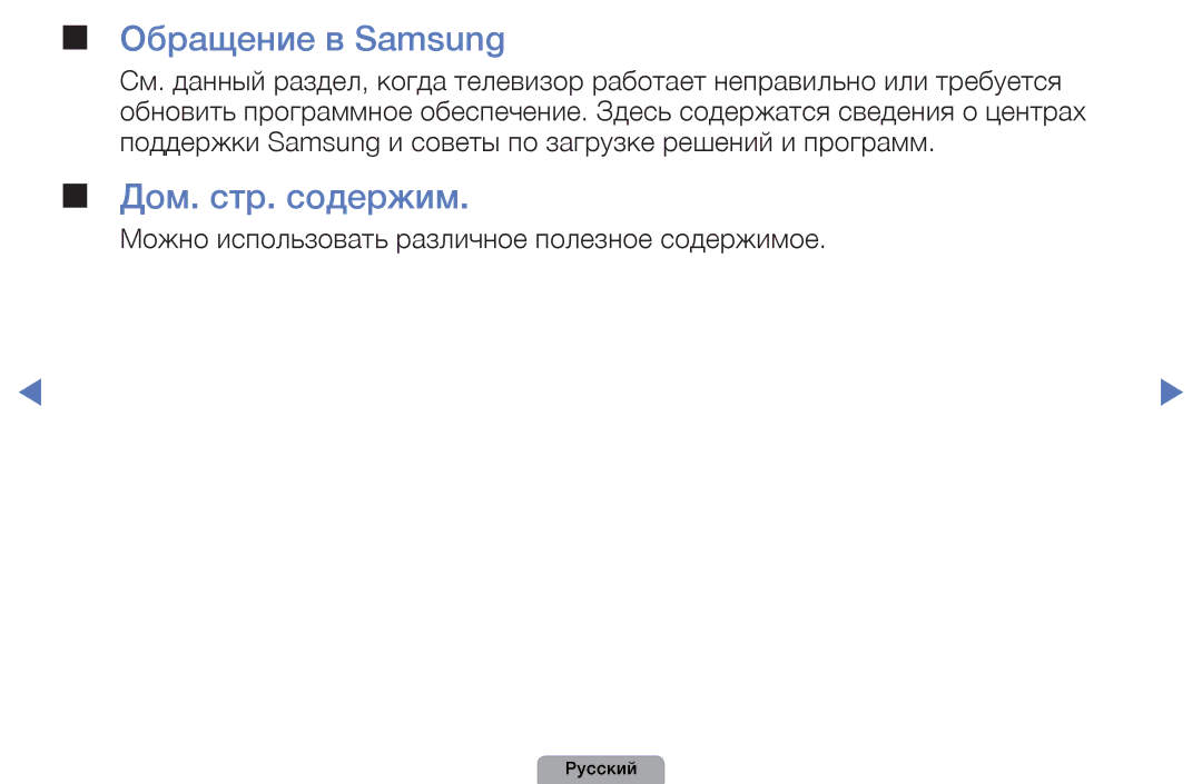 Samsung UE32D4010NWXBT manual Обращение в Samsung, Дом. стр. содержим, Можно использовать различное полезное содержимое 