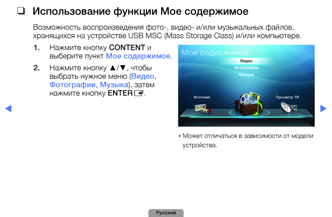 Samsung UE27D5020NWXRU manual Использование функции Мое содержимое, Фотографии, Музыка, затем нажмите кнопку Entere 