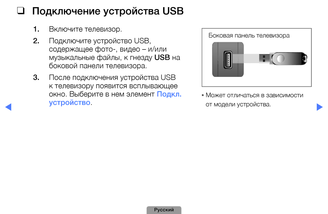 Samsung UE40D5800VWXRU, UE32D5000PWXBT, UE22D5010NWXBT, UE37D5000PWXBT, UE27D5000NWXBT Подключение устройства USB, Устройство 