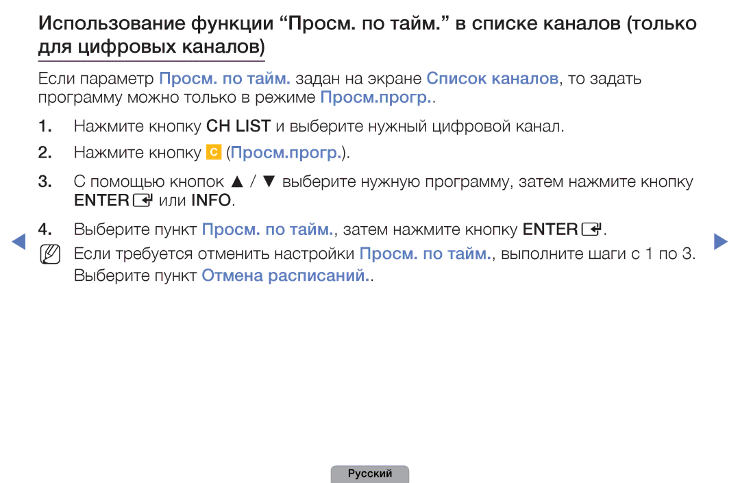 Samsung UE40D5000PWXRU, UE32D5000PWXBT, UE22D5010NWXBT, UE37D5000PWXBT manual Просм.прогр, Выберите пункт Отмена расписаний 