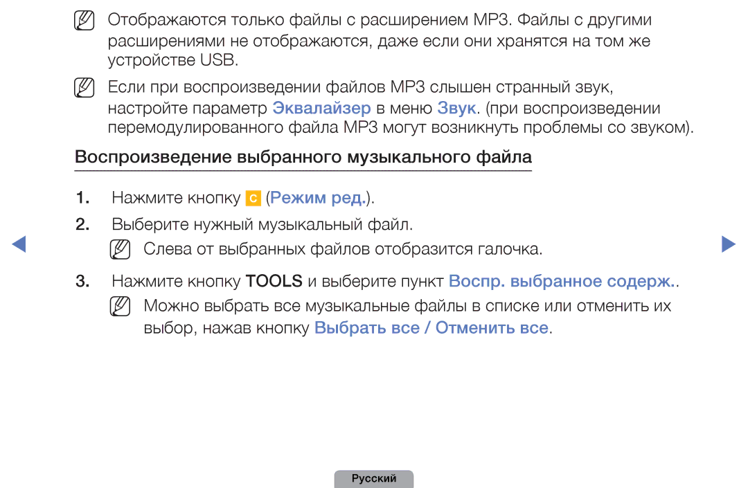 Samsung UE27D5000NWXMS, UE32D5000PWXBT manual Воспроизведение выбранного музыкального файла, Нажмите кнопку, Режим ред 