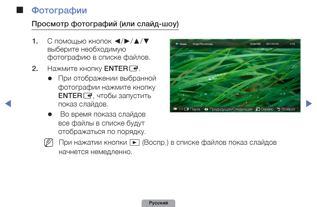 Samsung UE22D5000NHXRU manual Просмотр фотографий или слайд-шоу, Фотографии нажмите кнопку, ENTERE, чтобы запустить 