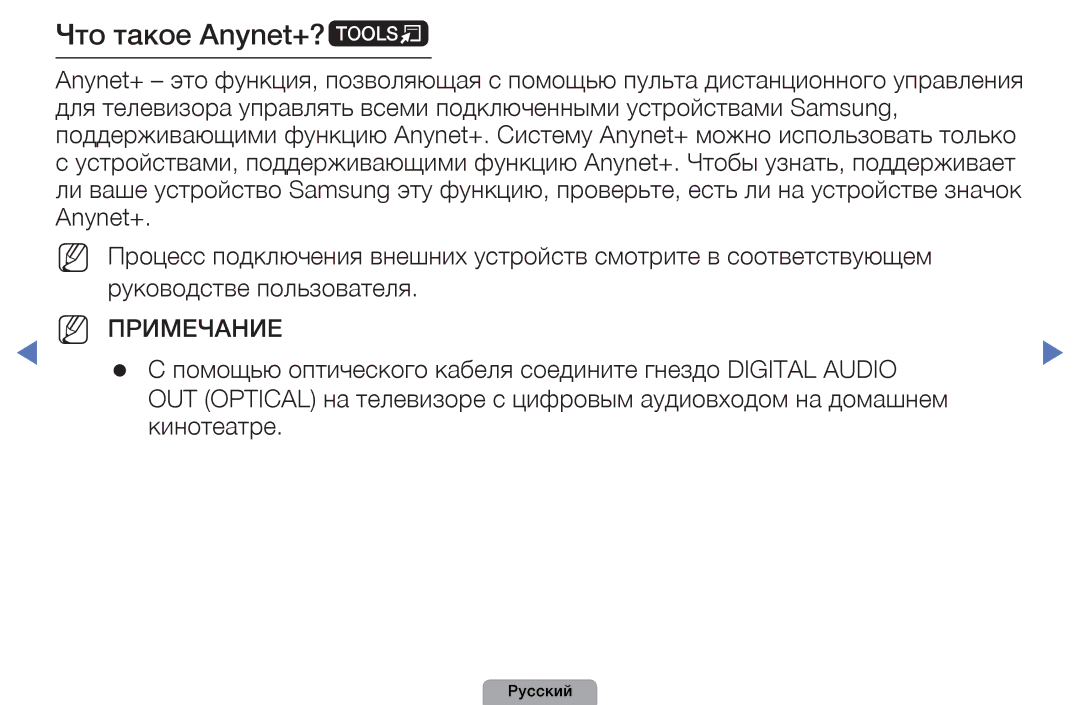 Samsung UE22D5010NWXBT, UE32D5000PWXBT manual Что такое Anynet+?t, Помощью оптического кабеля соедините гнездо Digital Audio 