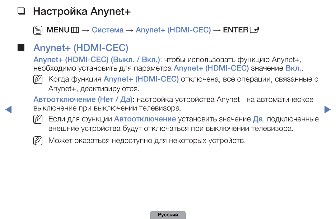 Samsung UE32D4000NWXBT, UE32D5000PWXBT, UE22D5010NWXBT Настройка Anynet+, OOMENUm → Система → Anynet+ HDMI-CEC → Entere 