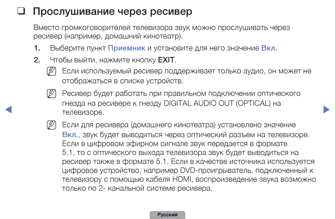 Samsung UE22D5000NWXBT, UE32D5000PWXBT, UE22D5010NWXBT, UE37D5000PWXBT, UE27D5000NWXBT manual Прослушивание через ресивер 