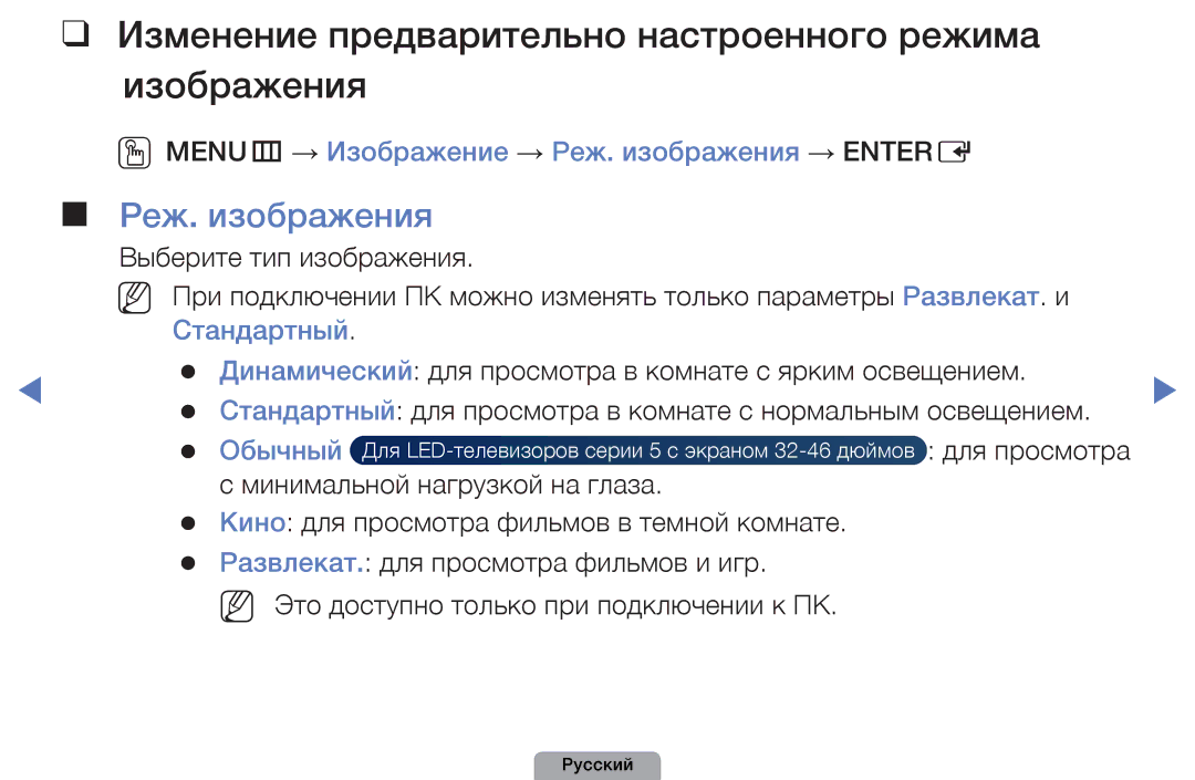 Samsung UE32D4000NWXMS Изменение предварительно настроенного режима изображения, Реж. изображения, Обычный, Для просмотра 
